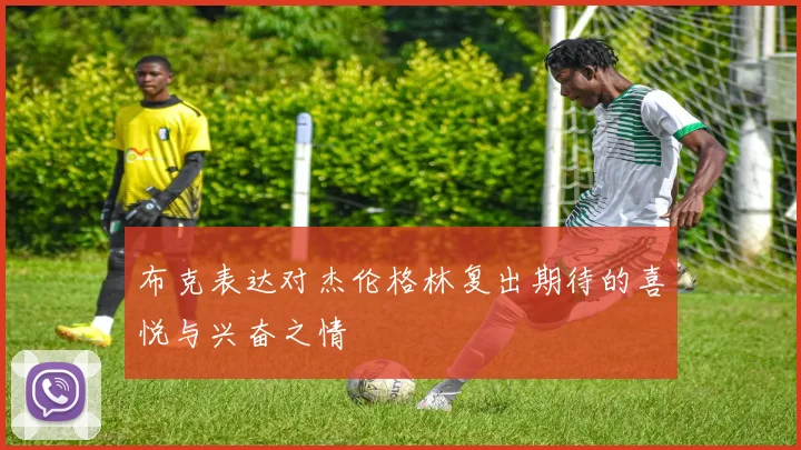 布克表达对杰伦格林复出期待的喜悦与兴奋之情