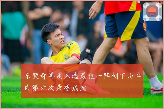 东契奇再度入选最佳一阵创下七年内第六次荣誉成就