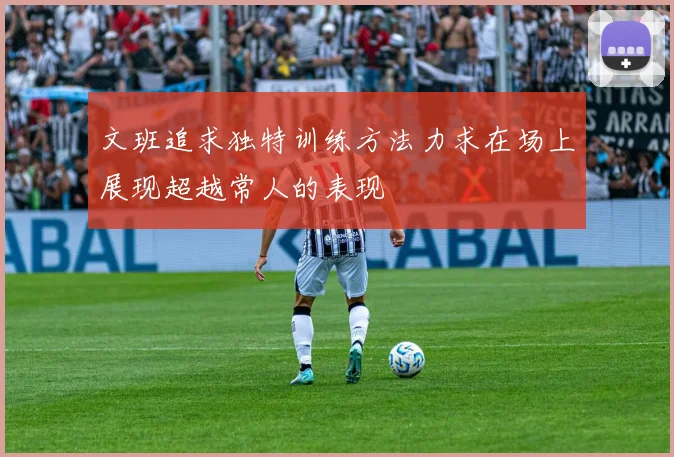 文班追求独特训练方法力求在场上展现超越常人的表现