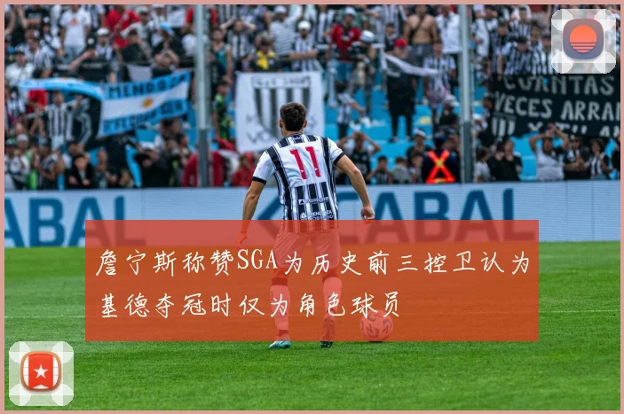 詹宁斯称赞SGA为历史前三控卫认为基德夺冠时仅为角色球员