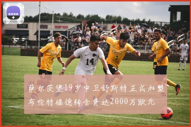 萨尔茨堡19岁中卫舒斯特正式加盟布伦特福德转会费达2000万欧元